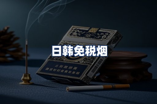 日韩免税烟