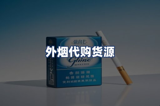外烟代购货源